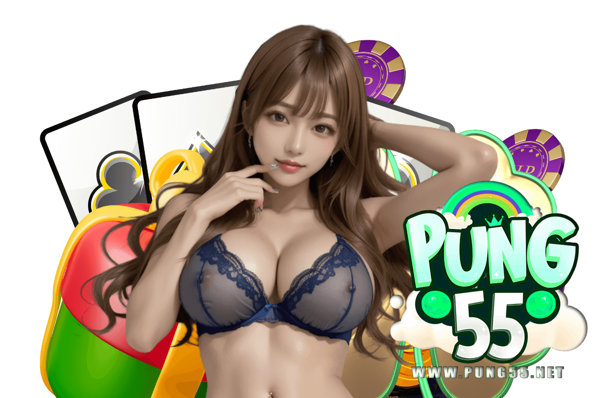 pung55 แจกเครดิตฟรี